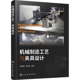 机械制造工艺与夹具设计 化学工业出版社