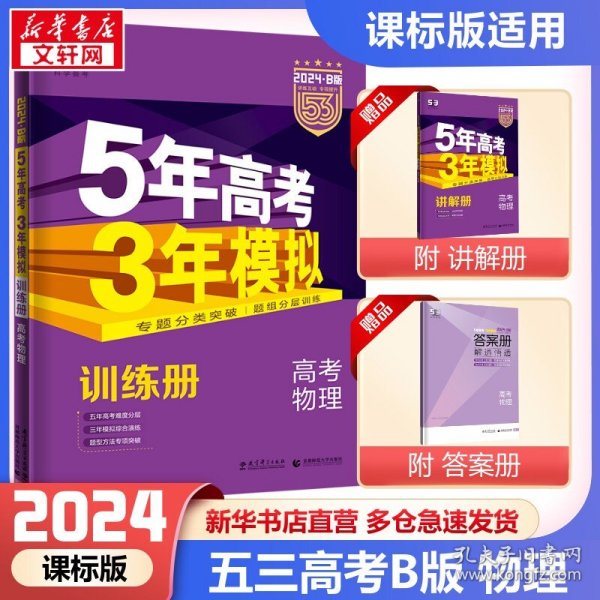 2017B版专项测试 高考物理 5年高考3年模拟（全国卷2、3及海南适用）/五年高考三年模拟 曲一线科学备考