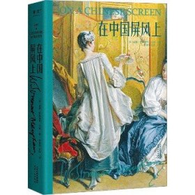 在中国屏风上 天津人民出版社