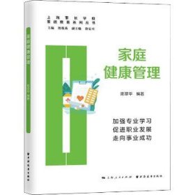 家庭健康管理 上海远东出版社