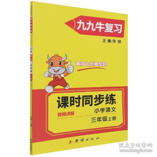 2021新版三年级上册语文同步练习题人教版试卷测试卷 黄冈九九牛直练典型题