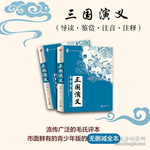 亲近母语：四大名著阅读指导版：三国演义（全2册）