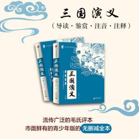 亲近母语：四大名著阅读指导版：三国演义（全2册）