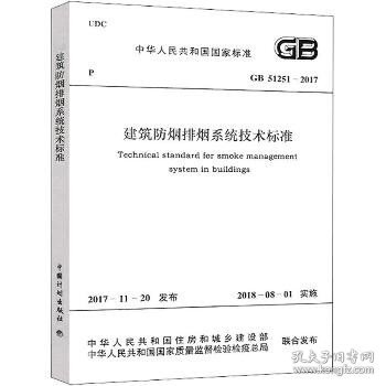 中华人民共和国国家标准建筑防烟排烟系统技术标准GB51251-2017：GB 51251-2017 中国计划出版社