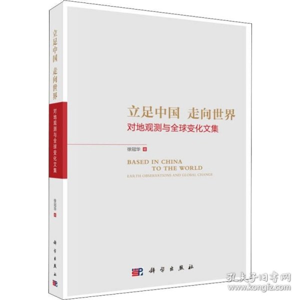 立足中国走向世界：对地观测与全球变化文集