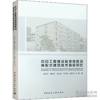 中日工程建设标准体系及装配式建筑技术指标对比