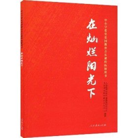 在灿烂阳光下 中小学爱党爱国教育音乐课程拓展用书