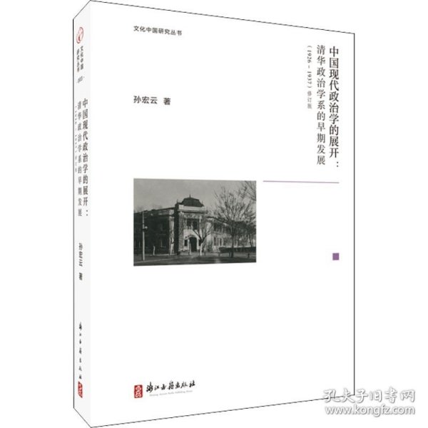 中国现代政治学的展开--清华政治学系的早期发展(1926-1937修订版)(精)/文化中国研究丛书