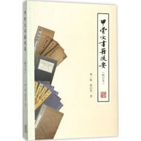 甲骨文书籍提要（增订本） 上海古籍出版社