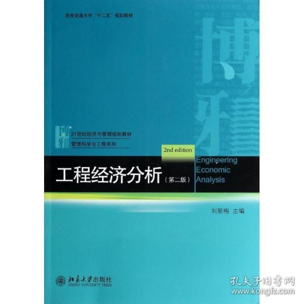 工程经济分析（第二版）/西安交通大学“十二五”规划教材·21世纪经济与管理规划教材·管理科学与工程系列