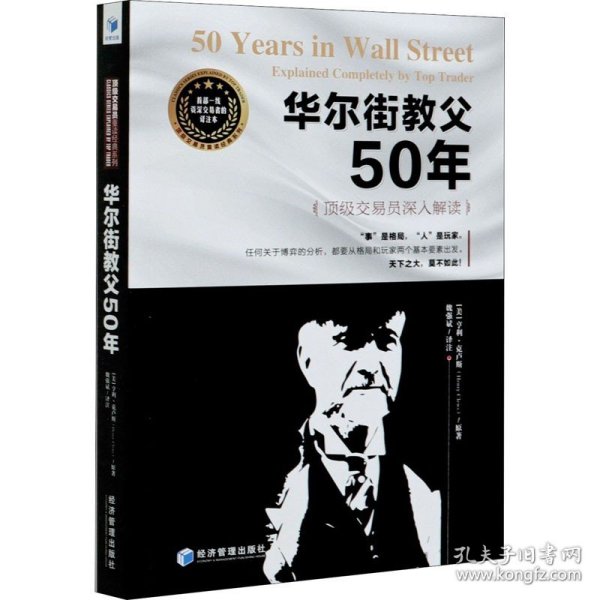 华尔街教父50年