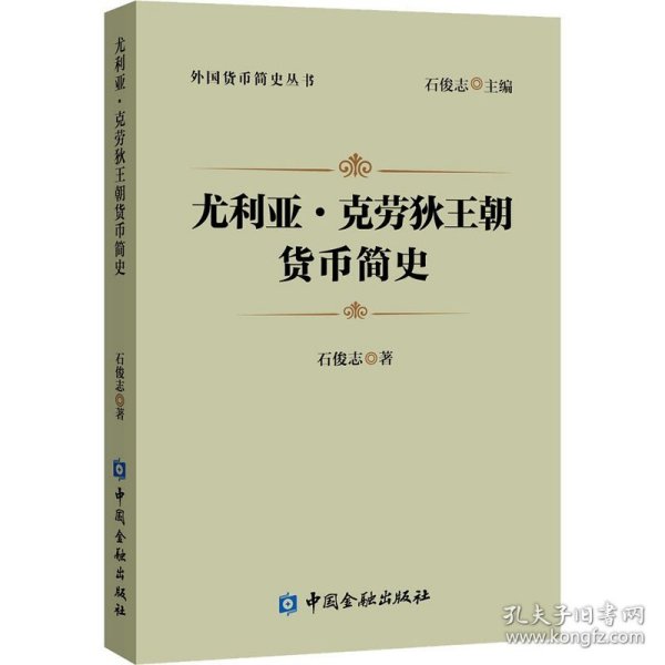 尤利亚·克劳狄王朝货币简史 中国金融出版社