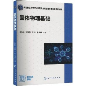 固体物理基础 化学工业出版社