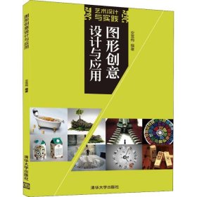 图形创意设计与应用（艺术设计与实践）