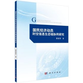 国民经济动员时空信息生态链协同研究