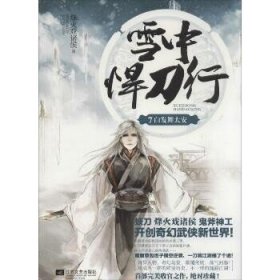 雪中悍刀行（7）（白发舞太安） 江苏文艺出版社