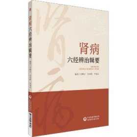 肾病六经辨治辑要 中国医药科技出版社