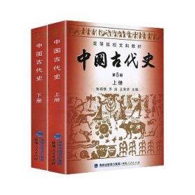 高等院校文科教材：中国古代史（下册）（第5版）