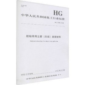 胶粘带用立面(压纹)离型材料 HG/T 5752-2020 化学工业出版社