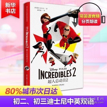 迪士尼大电影双语阅读.超人总动员2 Incredibles 2