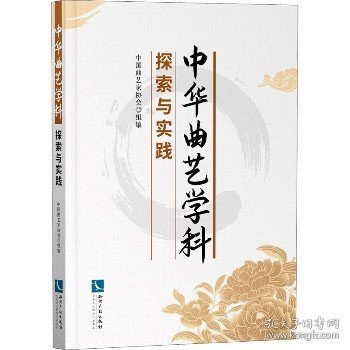 中华曲艺学科探索与实践