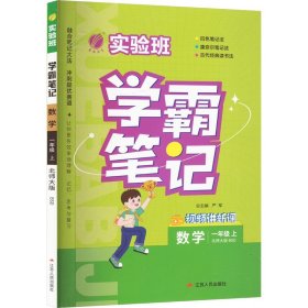 实验班学霸笔记 一年级上册 小学数学 北师大版 2023年秋季新版教材同步课内外随堂测试卷预习复习练习册期末检测