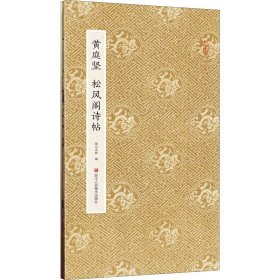 黄庭坚松风阁诗帖 浙江人民美术出版社