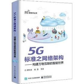 5G标准之网络架构——构建万物互联的智能世界 电子工业出版社