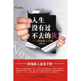 人生没有过不去的坎:职场新人手册 海天出版社