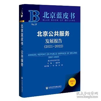 北京蓝皮书：北京公共服务发展报告（2021～2022）