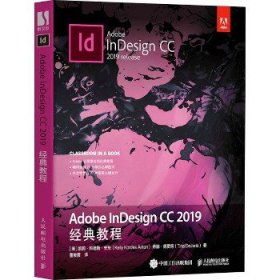 Adobe InDesign CC 2019经典教程 人民邮电出版社