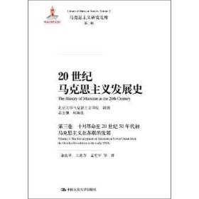 20世纪马克思主义发展史·第三卷十月革命至20世纪50年代初马克思主义在苏联的发展