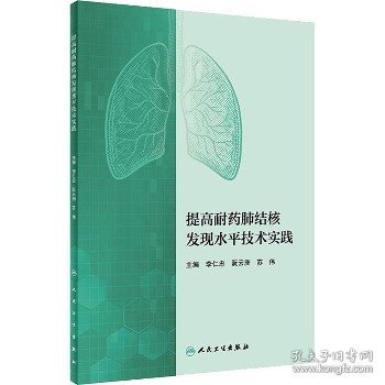 提高耐药肺结核发现水平技术实践