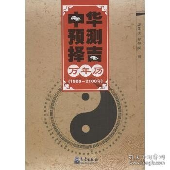 中华预测择吉万年历（1900-2100年）