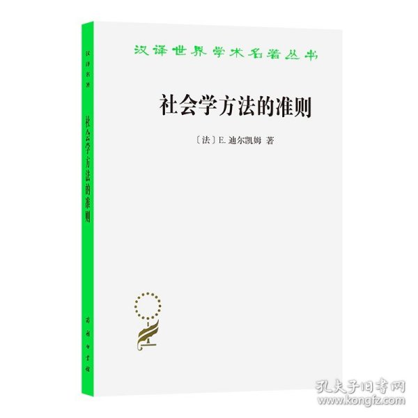 社会学方法的准则