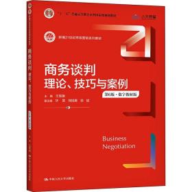 商务谈判：理论、技巧与案例（第6版）（新编21世纪市场营销系列教材；）