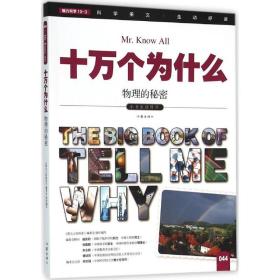 小书虫读科学.十万个为什么?物理的秘密 作家出版社