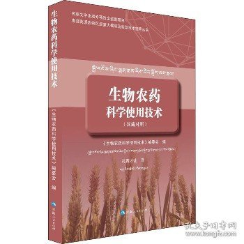 生物农药科学使用技术（汉藏对照）