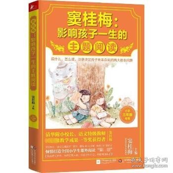 窦桂梅：影响孩子一生的主题阅读.小学三年级专用