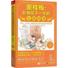 窦桂梅：影响孩子一生的主题阅读.小学三年级专用