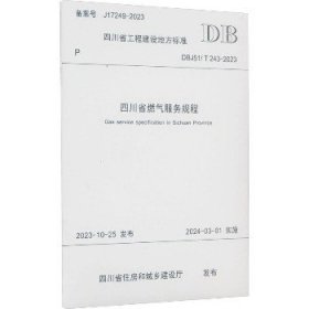 四川省燃气服务规程 DBJ51/T 243-2023 西南交通大学出版社