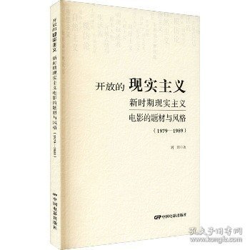 开放的现实主义：新时期现实主义电影的题材与风格（1979-1989）