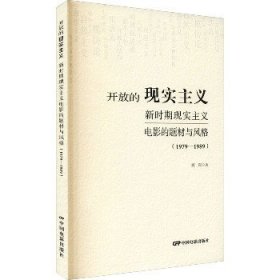 开放的现实主义：新时期现实主义电影的题材与风格（1979-1989）