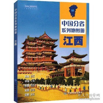 全新修订 江西地图册（标准行政区划 区域规划 交通旅游 乡镇村庄 办公出行 全景展示）-中国分省系列地图册