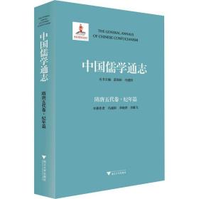 中国儒学通志·隋唐五代卷·纪年篇