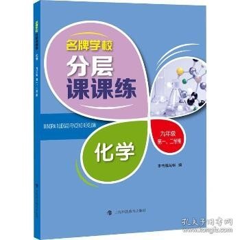 名牌学校分层课课练 化学 九年级第一、二学期