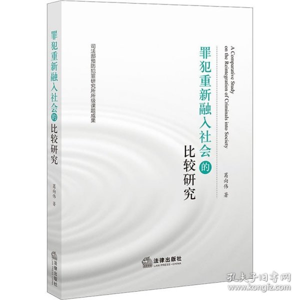 罪犯重新融入社会的比较研究 法律出版社