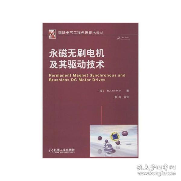 国际电气工程先进技术译丛：永磁无刷电机及其驱动技术