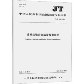 道路运输安全监督检查规范 JT/T 1482-2023 人民交通出版社股份有限公司