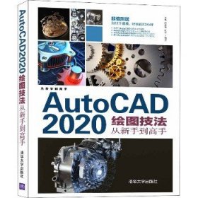 AutoCAD2020绘图技法从新手到高手/从新手到高手